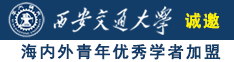 小操逼免费诚邀海内外青年优秀学者加盟西安交通大学