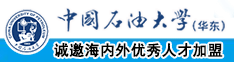 操屄屄网中国石油大学（华东）教师和博士后招聘启事