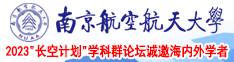 屄黄污在线看南京航空航天大学2023“长空计划”学科群论坛诚邀海内外学者