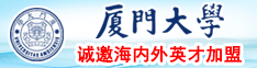 大鸡吧操逼视频续集厦门大学诚邀海内外英才加盟