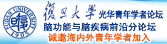 嗯嗯黄色视频诚邀海内外青年学者加入|复旦大学光华青年学者论坛—脑功能与脑疾病前沿分论坛