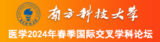 老头的大鸡巴操死我了视频南方科技大学医学2024年春季国际交叉学科论坛